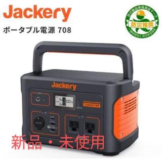 【新品 未開封】Jackery ポータブル電源 708 ジャクリ キャンプ 防災(その他)