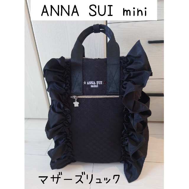 ANNA SUI mini(アナスイミニ)の専用ですm(__)mアナスイミニ フリルつきマザーズリュック  黒 キッズ/ベビー/マタニティのマタニティ(マザーズバッグ)の商品写真