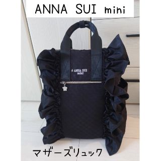 アナスイミニ(ANNA SUI mini)の専用ですm(__)mアナスイミニ フリルつきマザーズリュック  黒(マザーズバッグ)