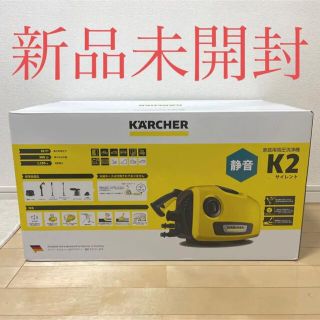 即日発送 ケルヒャー KARCHER K2サイレント  洗車 高圧洗浄機　静音　(その他)