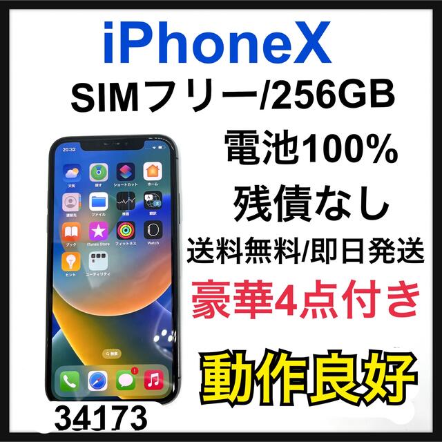 ☆安心の定価販売☆】 Apple - 100% iPhone X Space Gray 256 GB SIM ...