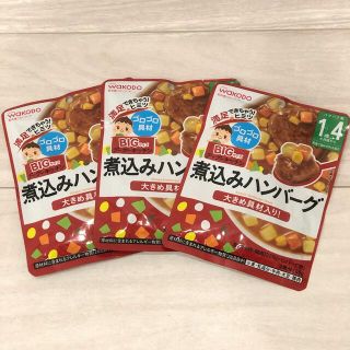 ワコウドウ(和光堂)の和光堂 BIGサイズ グーグーキッチン 煮込みハンバーグ 3袋 ベビーフード(その他)