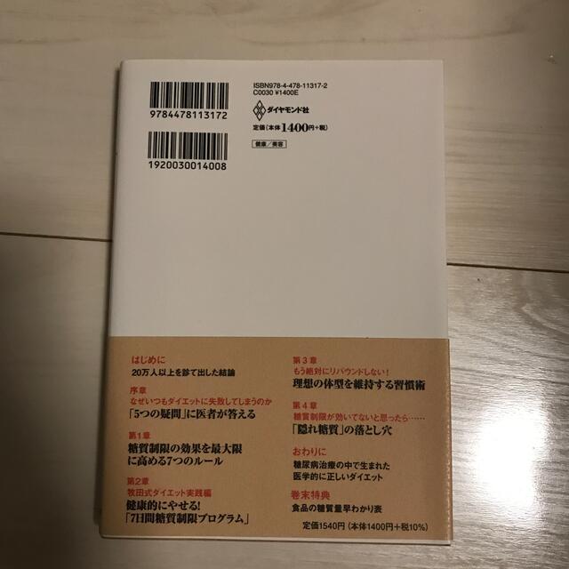 医者が教えるダイエット最強の教科書 ２０万人を診てわかった医学的に正しいやせ方 エンタメ/ホビーの本(ファッション/美容)の商品写真