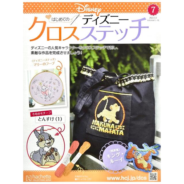 Disney(ディズニー)のディズニー はじめてのクロスステッチ 5号、6号、7号 ハンドメイドのハンドメイド その他(その他)の商品写真