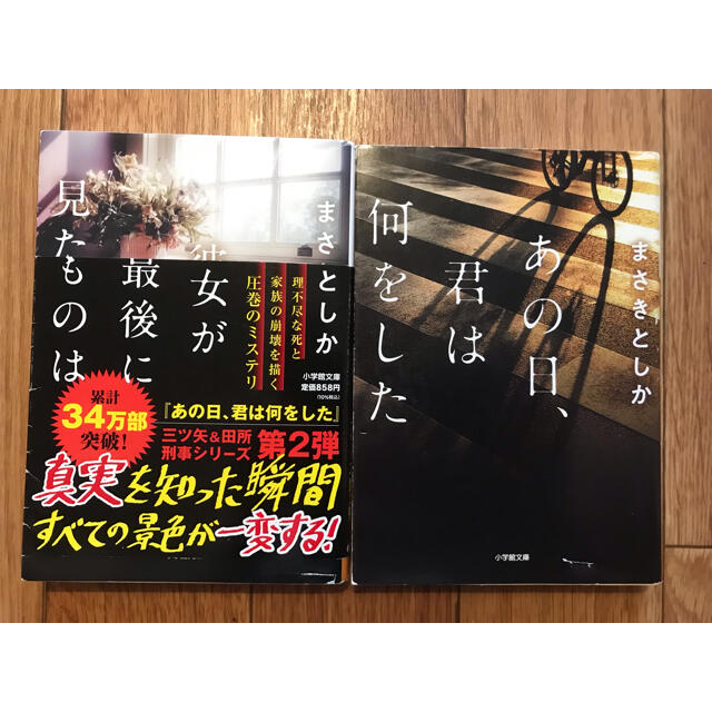 二冊セット「あの日、君は何をした」「彼女が最後に見たものは」まさきとしか エンタメ/ホビーの本(その他)の商品写真