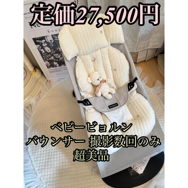 BABYBJORN(ベビービョルン)の定価27500 バウンサー ベビービョルン 　ホワイトグレー　メッシュ キッズ/ベビー/マタニティのキッズ/ベビー/マタニティ その他(その他)の商品写真