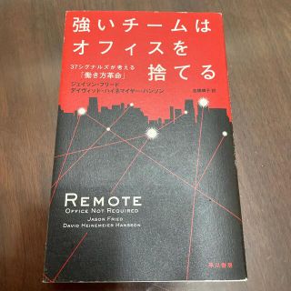 強いチ－ムはオフィスを捨てる ３７シグナルズが考える「働き方革命」(ビジネス/経済)