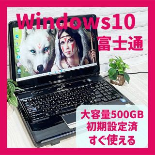 フジツウ(富士通)の【すぐ使える】たっぷり大容量500GB ❗初心者向けノートパソコン✨学生に(ノートPC)