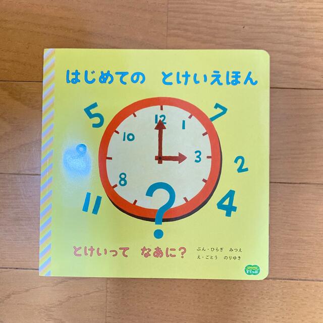 こどもちゃれんじ　とけいマスター　おまけ付き キッズ/ベビー/マタニティのおもちゃ(知育玩具)の商品写真