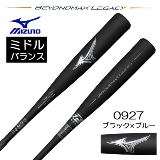 WEB限定デザイン 超限定品!ミズノ ビヨンドマックス レガシー 85cm