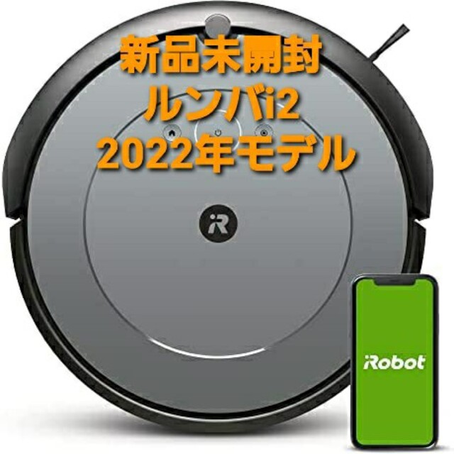 iRobot - 【新品未開封】最新ロボット掃除機 ルンバ i2 グレー i215860