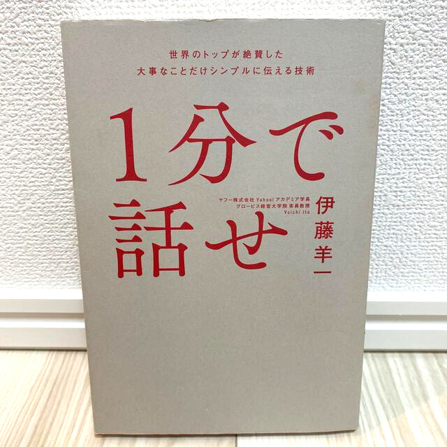 １分で話せ 世界のトップが絶賛した大事なことだけシンプルに伝え エンタメ/ホビーの本(その他)の商品写真