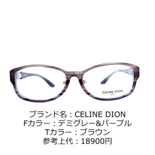 No.1176+メガネ　CELINE DION【度数入り込み価格】