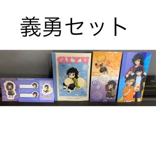 冨岡義勇セット　(アニメ/ゲーム)