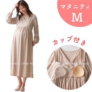 ベルメゾン(ベルメゾン)の新品 M 授乳しやすいマタニティワンピース カップ付き マキシ丈 カシュクール(マタニティパジャマ)