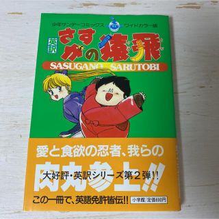 初版　さすがの猿飛　細野不二彦　完全英訳版(少年漫画)