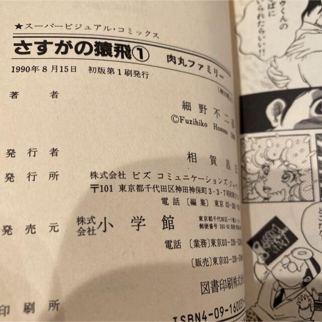 初版　さすがの猿飛　全3巻　細野不二彦 エンタメ/ホビーの漫画(全巻セット)の商品写真