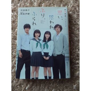 （同梱可能）実写映画ノベライズ 思い、思われ、ふり、ふられ 小説(文学/小説)