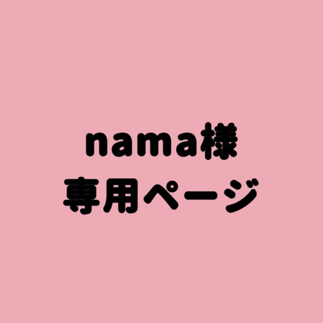 ☆nama様専用ページ☆の通販 by ぽぽ's shop｜ラクマ