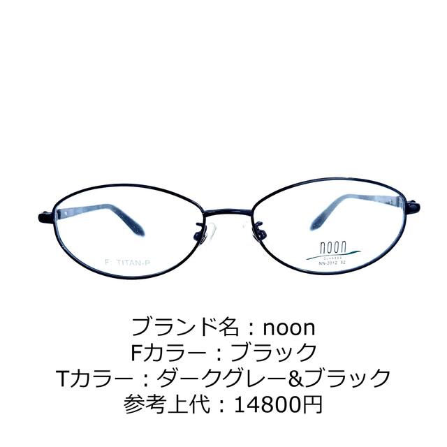 No.1190-メガネ　noon【フレームのみ価格】