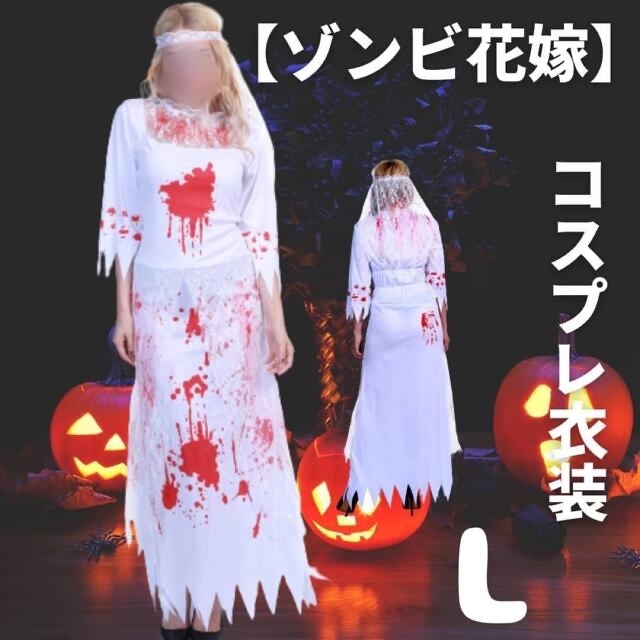 ハロウィン コスプレ 衣装 ゾンビ 花嫁 L 血だらけ 全身 小物付き 仮装の通販 by my page♡ᵕ̈*⑅୨୧｜ラクマ