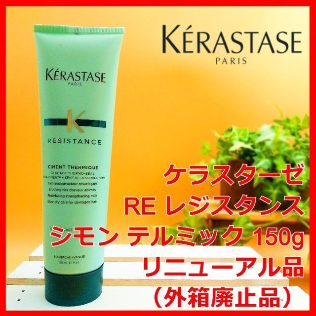 KERASTASE(ケラスターゼ)のケラスターゼ レジスタンス RE シモン テルミック アウトバス トリートメント コスメ/美容のヘアケア/スタイリング(トリートメント)の商品写真