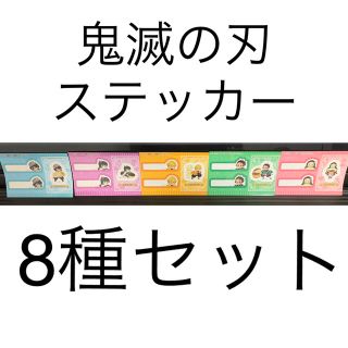 鬼滅の刃　ステッカー8枚(キャラクターグッズ)