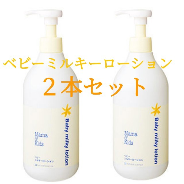 国内在庫 MamaKids ベビーミルキーローション 380ml - linsar.com