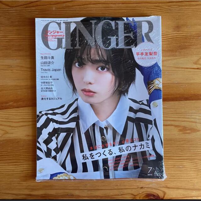 《新品・未開封》GINGER 2022年7月号 エンタメ/ホビーの雑誌(ファッション)の商品写真