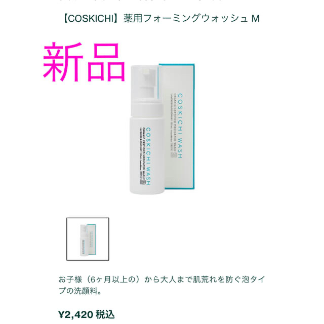 Cosme Kitchen(コスメキッチン)の【専用】コスキチ　フォーミングウォッシュ コスメ/美容のスキンケア/基礎化粧品(洗顔料)の商品写真