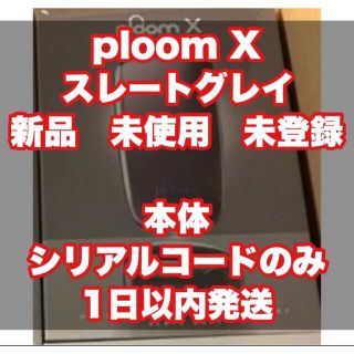 プルームテック(PloomTECH)のploom X スレートグレイ　未使用未登録 ※本体シリアルコードガイドのみ(タバコグッズ)