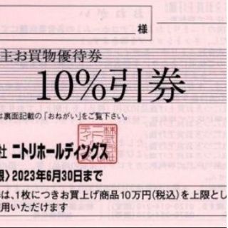 ニトリ株主優待券 1枚(その他)