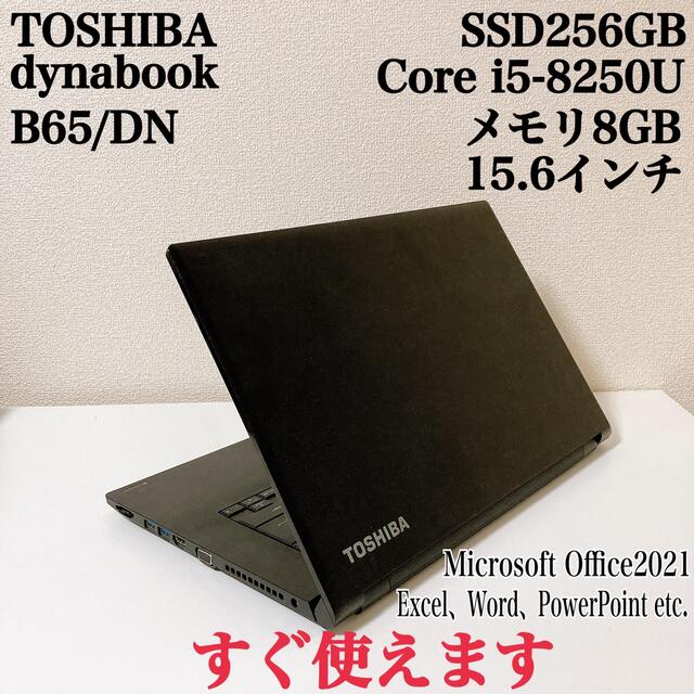 【美品】東芝ダイナブック B65/DN SSD256GB i5 オフィス2021