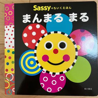 サッシー(Sassy)のSassyのちいくえほん　まんまる　まる　(絵本/児童書)