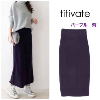 ティティベイト(titivate)のtitivate☆新品☆ニットロングタイトスカート☆ダークパープル☆Ｌ(ロングスカート)