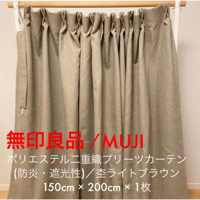 MUJI (無印良品)(ムジルシリョウヒン)のalessi様専用【無印良品】カーテン (防炎・遮光性)／ 150×200×1 インテリア/住まい/日用品のカーテン/ブラインド(カーテン)の商品写真