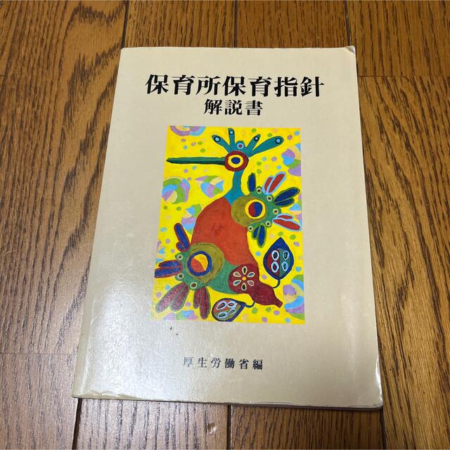 保育所保育指針解説書 エンタメ/ホビーの本(人文/社会)の商品写真