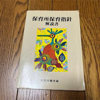 保育所保育指針解説書(人文/社会)