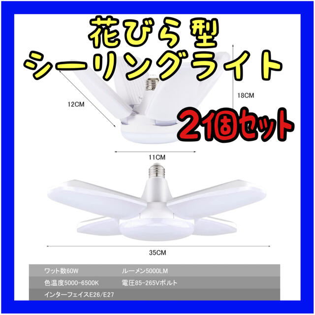 ⭐️おすすめ⭐️シーリングライト 照明 オシャレ 花びら LED 2個セット インテリア/住まい/日用品のライト/照明/LED(天井照明)の商品写真