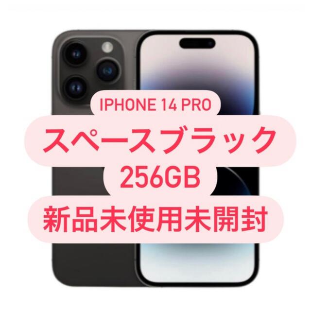 iPhone - 【新品未使用未開封品】iPhone14 Pro256GB スペースブラック