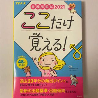 看護師国試ここだけ覚える！ ２０２１ 第４版(資格/検定)