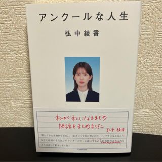 カドカワショテン(角川書店)のアンクールな人生　弘中綾香(文学/小説)