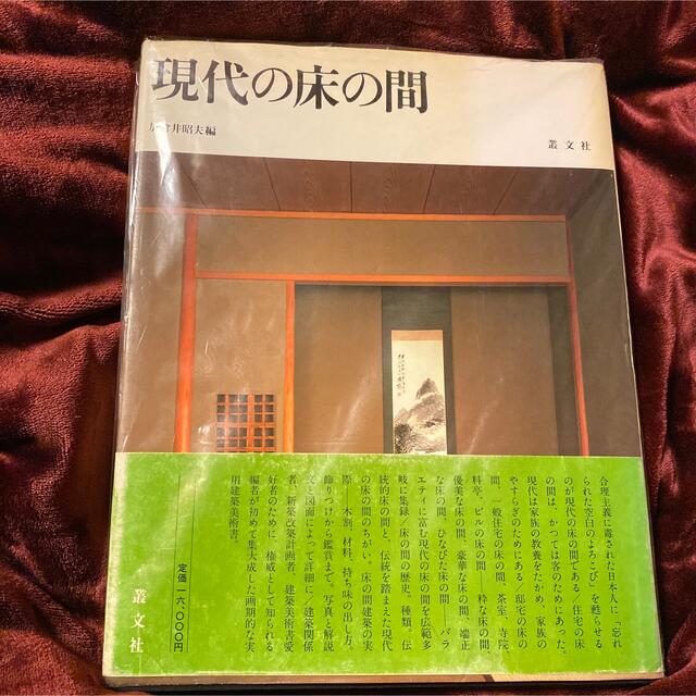 現代の床の間 エンタメ/ホビーの本(住まい/暮らし/子育て)の商品写真