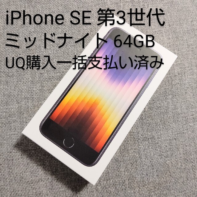 iPhone SE 第3世代 ミッドナイト 64 GB UQ au ブラック 黒 スペシャル