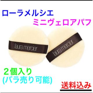 laura mercier - ローラメルシエ　パフ2個入り