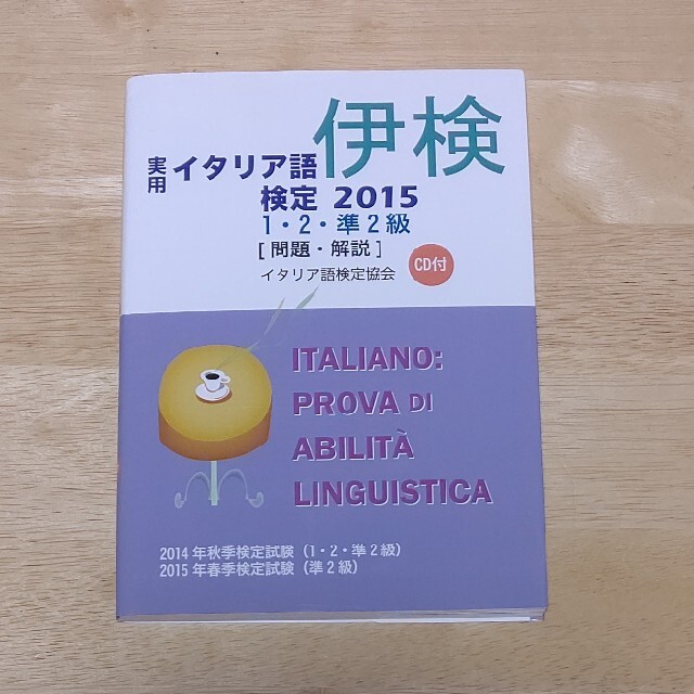 MAGU様ご専用 実用イタリア語検定 試験問題・解説 ２０１５　１・２・準２級 エンタメ/ホビーの本(語学/参考書)の商品写真