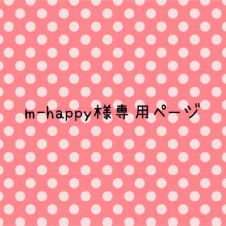 m-happy様専用(各種パーツ)