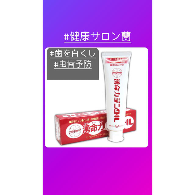 湧命力デンタル二本 | フリマアプリ ラクマ 【現金特価】 湧命力デンタル12本 口臭防止/エチケット用品