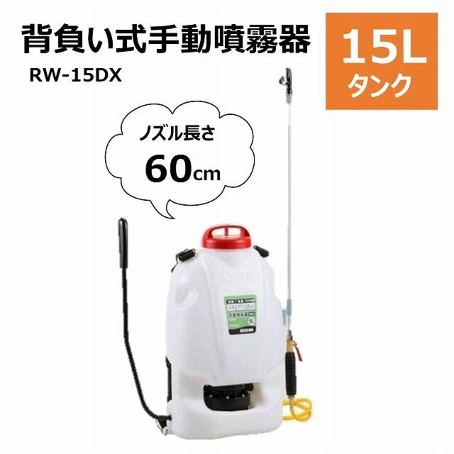 工進(KOSHIN) 背負い式 手動噴霧器 タンク 15L グランドマスター RW-15DX ボールコック 動噴ホース ダイヤフラム ポンプ 人 - 1