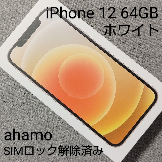 iPhone 12 ホワイト 64 GB SIMフリー White 白